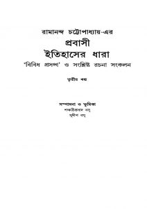 Prabasi Itihaser Dhara [Vol. 3] by Ramananda Chattopadhyay - রামানন্দ চট্টোপাধ্যায়
