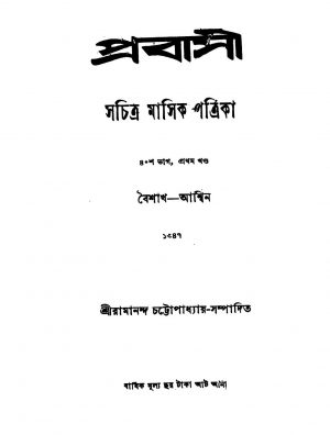 Prabasi [Pt. 40] [Vol. 2] by Ramananda Chattopadhyay - রামানন্দ চট্টোপাধ্যায়