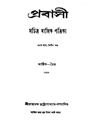 Prabasi [Pt. 42] [Vol. 2] by Ramananda Chattopadhyay - রামানন্দ চট্টোপাধ্যায়