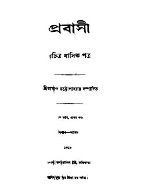 Prabasi [Vol. 1] by Ramananda Chattopadhyay - রামানন্দ চট্টোপাধ্যায়