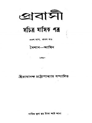 Prabasi [Vol. 1] [Pt. 33] by Ramananda Chattopadhyay - রামানন্দ চট্টোপাধ্যায়