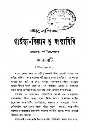 Prabeshika Garhasta Bigyan O Swastyabidhi [Ed. 5] by Jogendranath Maitra - যোগেন্দ্রনাথ মৈত্র