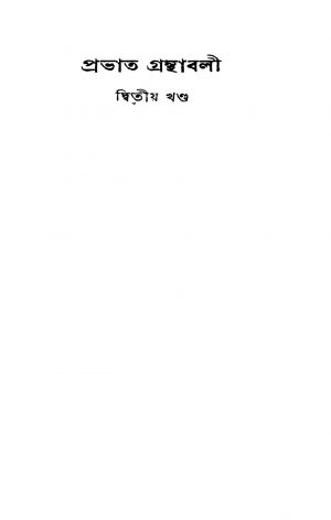 Prabhat Granthabali [Vol. 2] by Prabhat Kumar Mukhopadhyay - প্রভাতকুমার মুখোপাধ্যায়