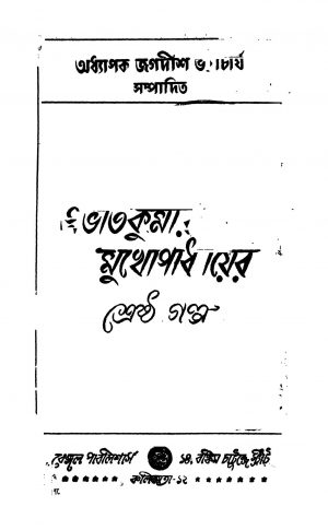 Prabhat Kumar Mukhopadhyayer Shrestha Galpa [Ed. 1] by Prabhat Kumar Mukhopadhyay - প্রভাতকুমার মুখোপাধ্যায়