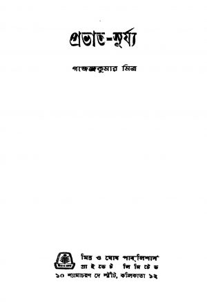 Prabhat-surya by Gajendra Kumar Mitra - গজেন্দ্রকুমার মিত্র