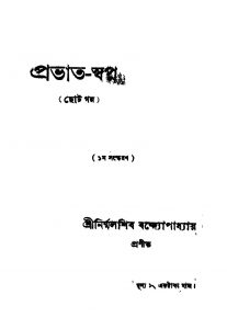 Prabhat-swapna [Ed. 1] by Nirmalshib Bandhopadhyay - নির্ম্মলশিব বন্দ্যোপাধ্যায়