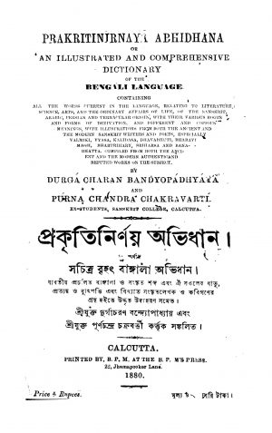 Prakritinirnaya Abhidhana by Durgacharan Bandyopadhyay - দুর্গাচরণ বন্দ্যোপাধ্যায়Purnachandra Chakraborty - পূর্ণচন্দ্র চক্রবর্ত্তী