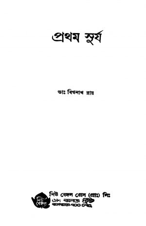 Pratham Surya [Ed. 1] by Biswanath Roy - বিশ্বনাথ রায়