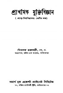 Prathamik Juktibiggyan [Ed. 1] by Shibpada Chakraborty - শিবপদ চক্রবর্তী
