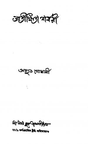 Pratikhita Sharbari by Achyuta Goswami - অচ্যুত গোস্বামী