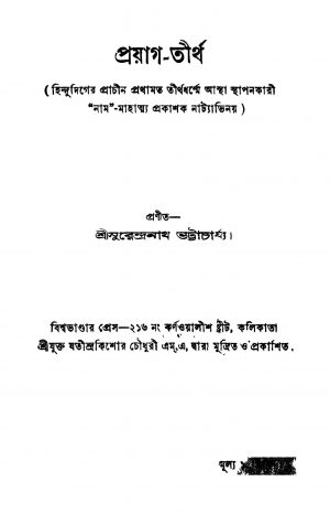 Prayag-tirtha by Surendranath Bhattacharya - সুরেন্দ্রনাথ ভট্টাচার্য্য