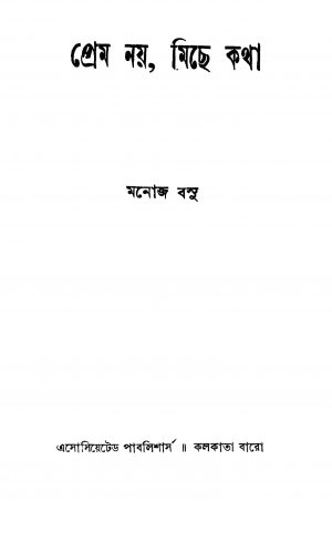 Prem Nay, Michhe Katha by Manoj Basu - মনোজ বসু