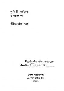 Prithibi Kader [Ed. 2] by Manoj Basu - মনোজ বসু