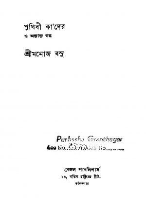 Prithibi Kader [Ed. 2] by Manoj Basu - মনোজ বসু