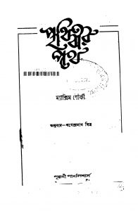Prithibir Pathe by Khagendranath Mitra - খগেন্দ্রনাথ মিত্রMaxim Gorki - ম্যাক্সিম গোর্কি