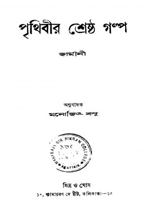 Prithibir Shreshtha Galpo [Vol. 6] by Monojit Basu - মনোজিৎ বসু