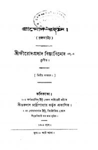 Promodh- Ranjan [Ed. 2] by Kshirodprasad Vidyabinod - ক্ষীরোদ প্রসাদ বিদ্যাবিনোদ