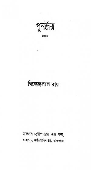Punarjanma [Ed. 11] by Dwijendralal Ray - দ্বিজেন্দ্রলাল রায়