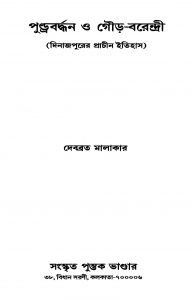 Pundrabardhan O Gour-barendri [Ed. 1] by Debabrata Malakar - দেবব্রত মালাকার