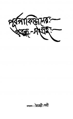Purbapakistaner Prabandha Sangraha [Ed. 1] by Maitraya Devi - মৈত্রেয়ী দেবী