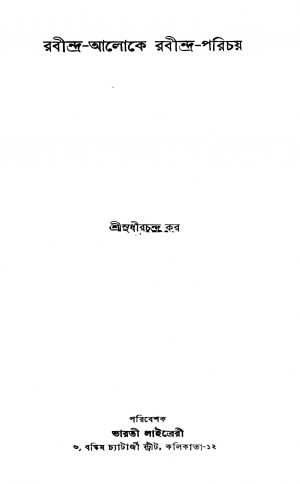 Rabindra-aloke Rabindra-parichay by Sudhir Chandra Kar - সুধীরচন্দ্র কর