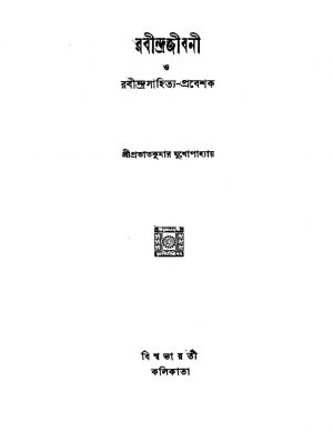 Rabindrajibani O Rabindrasahitya-prabeshak by Prabhat Kumar Mukhopadhyay - প্রভাতকুমার মুখোপাধ্যায়