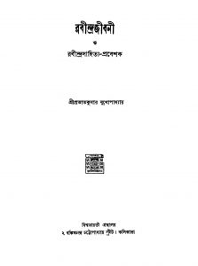 Rabindrajibani O Rabindrasahitya-prabeshak [Vol. 2] by Prabhat Kumar Mukhopadhyay - প্রভাতকুমার মুখোপাধ্যায়