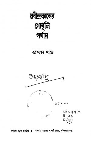 Rabindrakabyer Godhuli Parjay [Vol. 1] by Suddhasattwa Basu - শুদ্ধসত্ত্ব বসু