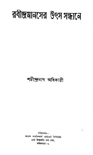 Rabindramanaser Uthsa Sandhane by Sachindranath Adhikari - শচীন্দ্রনাথ অধিকারী