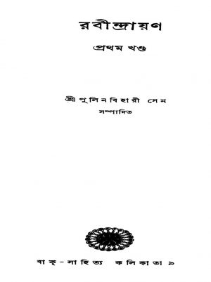 Rabindrayan [Vol. 1] by Pulinbihari Sen - পুলিনবিহারী সেন