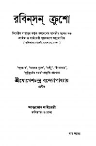 Rabinson Crusoe [Ed. 6] by Jogesh Chandra Bandopadhyay - যোগেশচন্দ্র বন্দ্যোপাধ্যায়