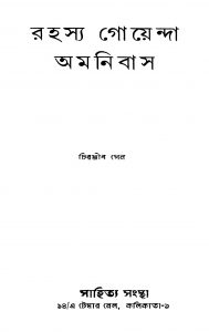 Rahasya Goyenda Amnibus by Chiranjib Sen - চিরঞ্জীব সেন