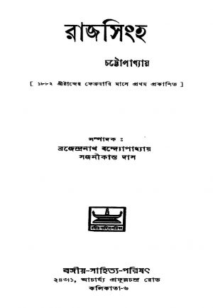Raj Singha [Ed. 1] by Bankim Chandra Chattopadhyay - বঙ্কিমচন্দ্র চট্টোপাধ্যায়