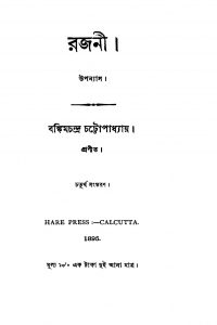 Rajani [খণ্ড-১] [সংস্করণ-৪] by Bankim Chandra Chattopadhyay - বঙ্কিমচন্দ্র চট্টোপাধ্যায়