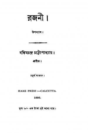 Rajani [খণ্ড-১] [সংস্করণ-৪] by Bankim Chandra Chattopadhyay - বঙ্কিমচন্দ্র চট্টোপাধ্যায়
