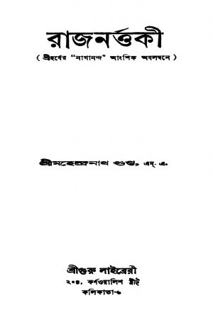 Rajnartaki by Mahendranath Gupta - মহেন্দ্রনাথ গুপ্ত