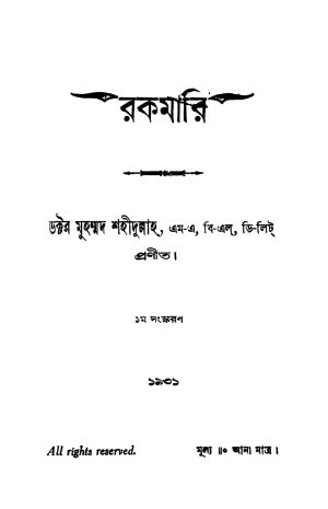Rakamari [Ed. 1] by Muhammad Shahidulla - মুহম্মদ শহীদুল্লাহ