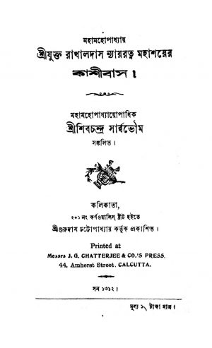 Rakhaldas Nayaratna-er Kashibas by Shib Chandra Sarbovoum - শিবচন্দ্র সার্ব্বভৌম