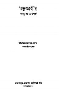 Raktakarabir Tattwa O Tathparjya by Dhirendranath Ghosh - ধীরেন্দ্রনাথ ঘোষ