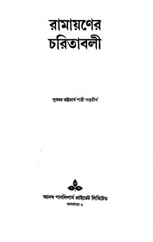Ramayan Charitrabali  by Sukhmay Bhattacharya Shastri - সুখময় ভট্টাচার্য্য শাস্ত্রী