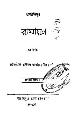 Ramayan [Vol. 7] by Balmiki - বাল্মীকিKirtee Bass - কীর্ত্তিবাস