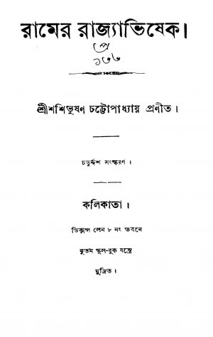 Ramer Rajyabhishek [Ed. 14] by Shashibhushan Chattopadhyay - শশিভূষণ চট্টোপাধ্যায়