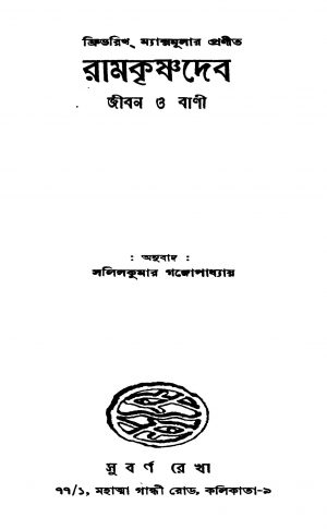 Ramkrishnadeb (jiban O Bani) by Frederick Maxmuller - ফ্রিডরিখ ম্যাক্সমুলারSalil Kumar Gangopadhyay - সলিলকুমার গঙ্গোপাধ্যায়