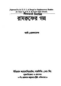 Ramkrishner Galpo [Ed. 7] by Premghanananda - প্রেমথনানন্দ