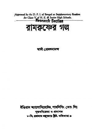 Ramkrishner Galpo [Ed. 7] by Premghanananda - প্রেমথনানন্দ
