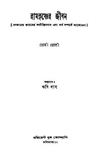 Ramkrishner Jiban [Ed. 4] by Rishi Das - ঋষি দাসRoma Rola - রোমাঁ রোলাঁ