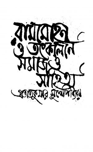 Rammohan O Tatkalin Samaj O Sahitya by Prabhat Kumar Mukhopadhyay - প্রভাত কুমার মুখোপাধ্যায়