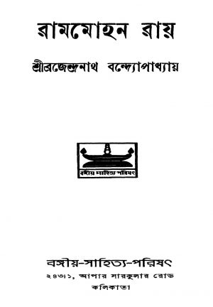 Rammohun Roy [Ed. 2] by Brajendranath Bandhopadhyay - ব্রজেন্দ্রনাথ বন্দ্যোপাধ্যায়