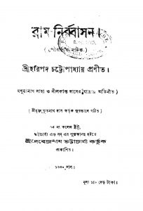 Ram-nirbasan by Haripada Chattopadhyay - হরিপদ চট্টোপাধ্যায়
