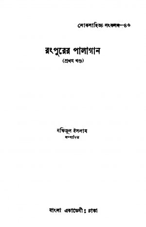 Ranpurer Palagan [Vol. 1] by Mofijul Islam - মফিজুল ইসলাম